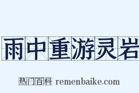 雨中重游灵岩是什么意思的图片